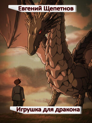 cover image of Игрушка для дракона